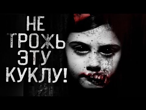 Видео: НЕ ТРОЖЬ ЭТУ КУКЛУ! Страшные истории на ночь.Страшилки на ночь.