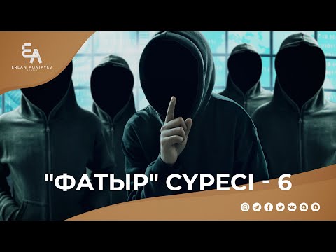 Видео: "Фатыр" сүресі - 6: "Дін дұшпандарының арандатушылығына ұрынудан сақ бол!" | Ұстаз Ерлан Ақатаев ᴴᴰ