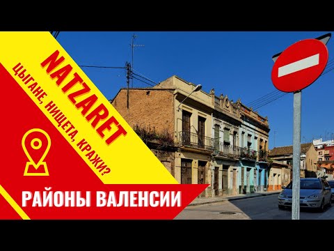 Видео: Бедность, воровство и цыганская община? Район NATZARET в Валенсии, Испания