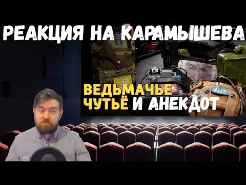 Видео: Реакция на Дениса Карамышева: Ведьмачье чутьё и Анекдот