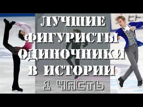 Видео: ЛУЧШИЕ ФИГУРИСТЫ ОДИНОЧНИКИ В ИСТОРИИ