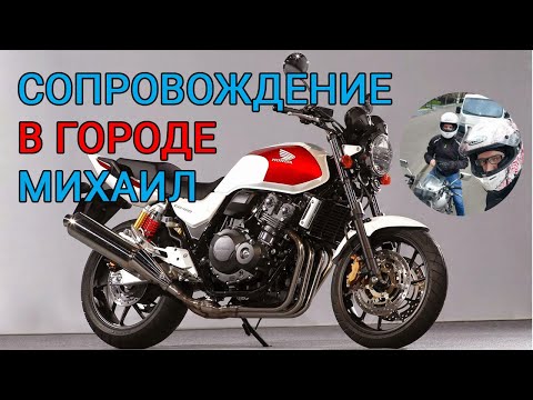 Видео: Михаил. Первый выезд в город на мотоцикле. Мотосопровождение