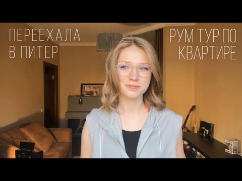 Видео: переехала в Питер // рум тур по квартире