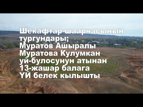 Видео: Шекафтар шаарчасында 13- жашар балага ҮЙ белек кылышты.