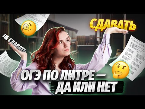Видео: Почему тебе нужно выбрать литературу в 9 классе — стоит ли сдавать ОГЭ по литературе? | Умскул