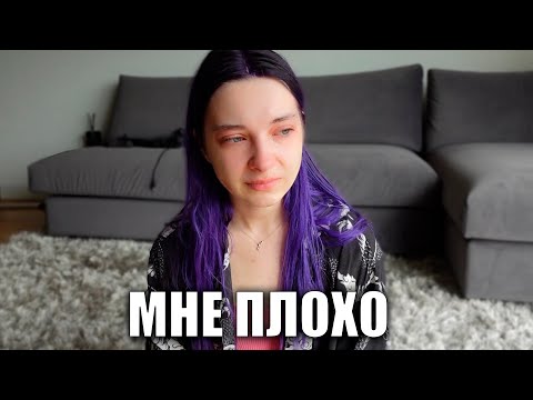 Видео: Почему мне плохо?