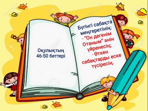 Видео: Музыка 2 сынып 13 сабақ Көңілді үзіліс