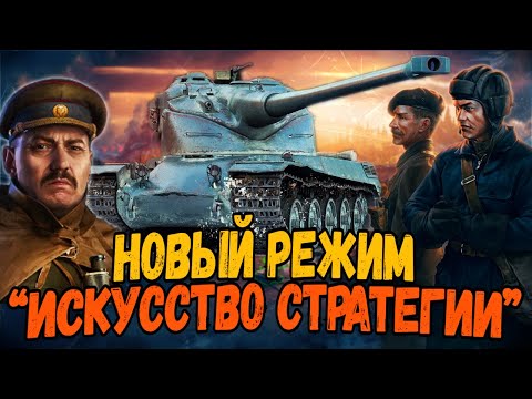 Видео: Как Билли играл в НОВЫЙ РЕЖИМ "Искусство Стратегии" - WoT Приколы