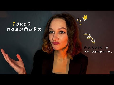 Видео: ☀️ ПОЗИТИВНОЕ МЫШЛЕНИЕ: вред или польза?