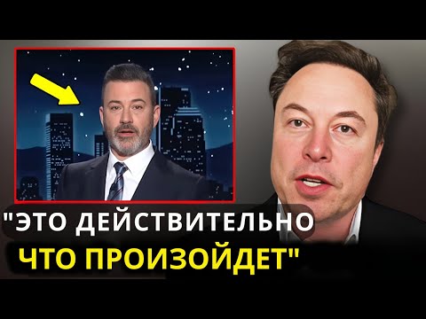 Видео: "Большинство людей понятия не имеют, что произойдёт после отмены шоу Джимми Киммела" | Илон Маск