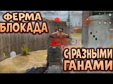 Видео: ARENA BREAKOUT! ФЕРМА БЛОКАДА С РАЗНЫМИ ГАНАМИ!
