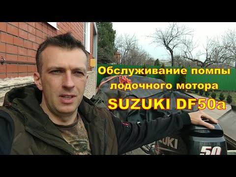 Видео: Подготовка лодки к сезону #Часть1 - Обслуживание помпы подвесного мотора Suzuki DF50a