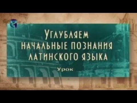 Видео: Латинский язык. Урок 2.4. Типы однокоренных слов в латыни