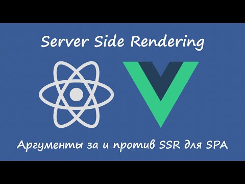 Видео: Нужен ли Server Side Rendering для Single Page Applications