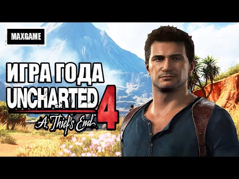 Видео: Обзор игры Uncharted 4: A Thief’s End | сюжет, разработка, игра года