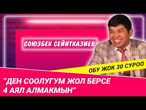 Видео: “Ден соолугум жол берсе 4 аял алмакмын” дейт Соке
