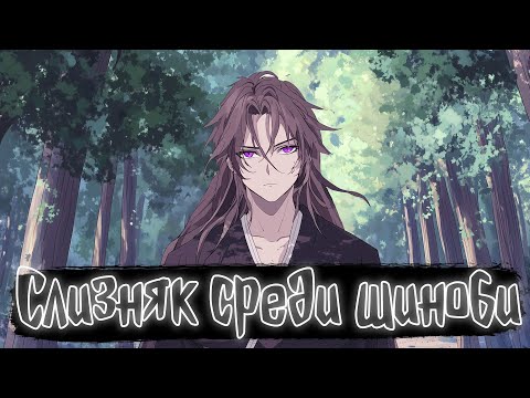 Видео: Слизняк среди шиноби | Наруто Альтернативный сюжет