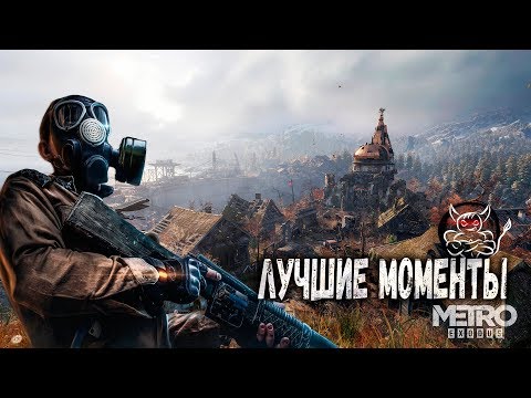 Видео: Metro Exodus - Лучшие Моменты [Нарезка]