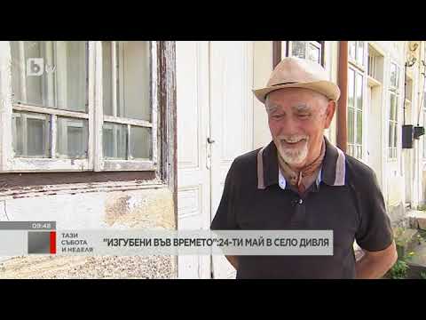 Видео: Село Дивля - първата образцова община на Царство България