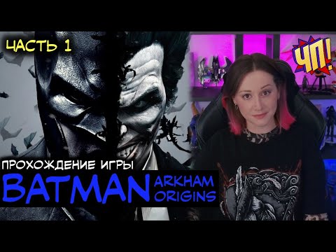 Видео: Прохождение Batman: Arkham Origins | Часть 1
