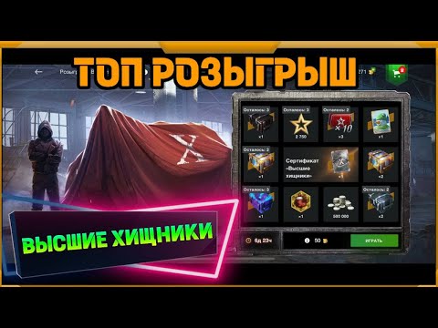 Видео: ТОП Розыгрыш в WotBlitz!Высшие хищники.