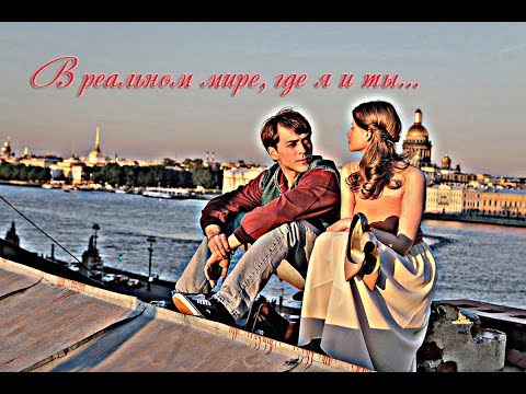 Видео: Сеня и Настя // В реальном мире, где я и ты... //