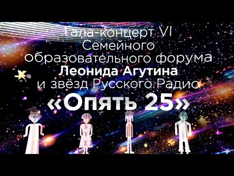 Видео: Гала-концерт VI Форума Леонида Агутина и звёзд Русского радио «Опять 25»