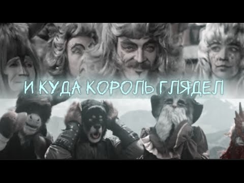 Видео: Бременские музыканты | Мама - И куда король глядел? Настоящий беспредел!