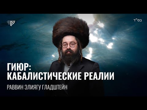 Видео: Гиюр: каббалистические реалии. Р. Элиягу Гладштейн