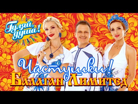 Видео: Балаган Лимитед - Частушки