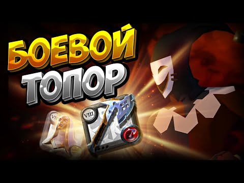 Видео: ГАЙД на БОЕВОЙ ТОПОР | КОРАПТЫ | АЛЬБИОН ОНЛАЙН | ALBION | ПРОКЛЯТЫЕ ПОДЗЕМЕЛЬЯ