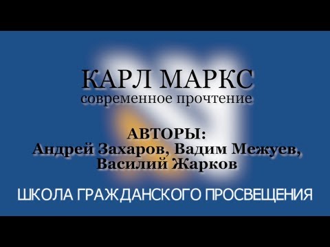 Видео: Андрей Захаров, Вадим Межуев, Василий Жарков - "Карл Маркс. Современное прочтение"