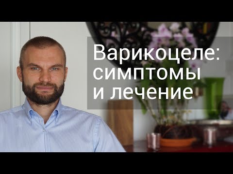 Видео: Варикоцеле яичка у мужчин