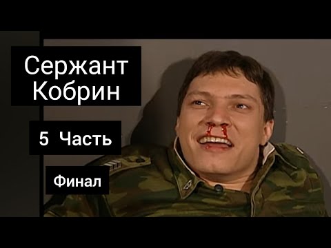 Видео: Сержант Кобрин - Все моменты / 5 Часть / Финал