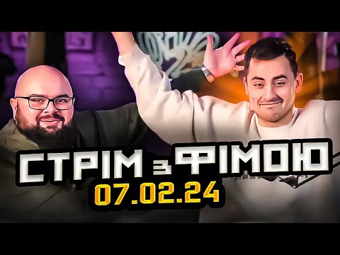 Видео: Фіма на стрімі у Ганіна | ПоФАК2-СТРІМ | Випуск 8