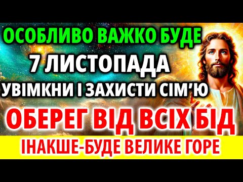 Видео: НАЙВАЖЧИЙ ДЕНЬ 8 жовтня Увімкни і Захисти сім'ю! ОБЕРЕГ ВІД ВСІХ БІД! Молитва Акафіст Ісусу