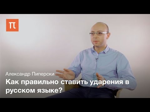 Видео: Вариативность ударения в русском языке – Александр Пиперски