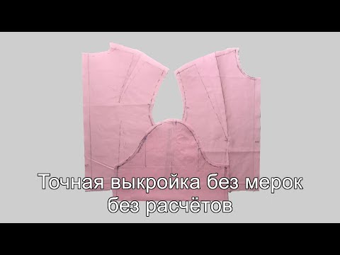 Видео: Точная выкройка без мерок, без расчётов!