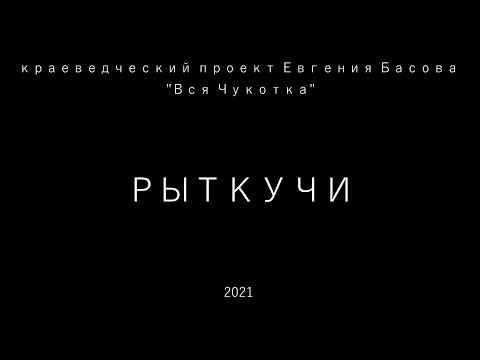 Видео: Рыткучи