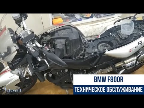 Видео: BMW F800R техническое обслуживание