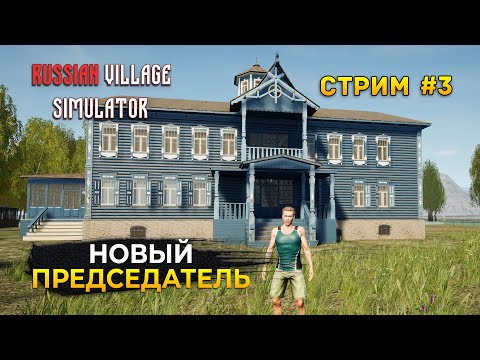 Видео: Стрим Симулятор Русской Деревни #3 - Новый Председатель. Симулятор Русской Деревни