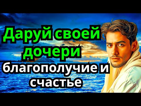 Видео: ТРИ самые сильные МОЛИТВЫ МАТЕРИ ЗА ДОЧКУ. Дочь получит удачу, здоровье и благословение