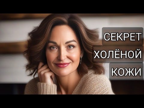 Видео: ГЛАВНЫЙ СЕКРЕТ холёной возрастной кожи.