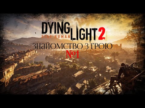 Видео: Знайомство з грою Dying Light 2: Stay Human #1