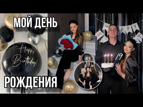 Видео: VLOG💘МНЕ 19 ЛЕТ✨МОЙ ДЕНЬ РОЖДЕНИЯ