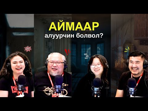 Видео: Яанаа-г яах вэ? | 2025-10-06 | Хамгийн аймшигтай хөлсний алуурчин байсан бол...