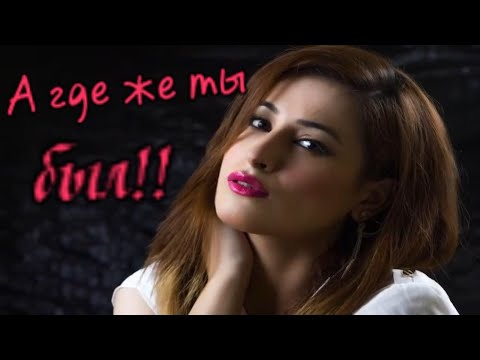 Видео: Татьяна Козловская   А где же ты был!!