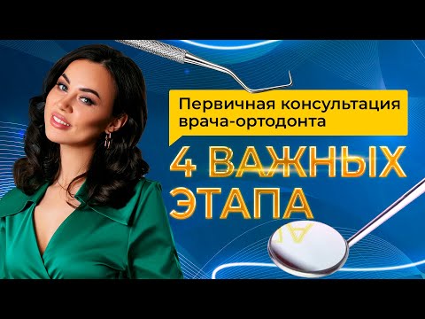 Видео: Нужно ли врачу-ортодонту брать деньги за первичную консультацию // 4 этапа первичной консультации