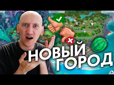 Видео: НОВЫЙ ГОРОД С ФЕЯМИ В СИМС 4 - ЛУЧШИЙ ИЛИ САМЫЙ ХУДШИЙ?!