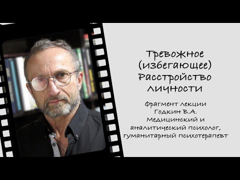 Видео: Тревожное (избегающее) расстройство личности